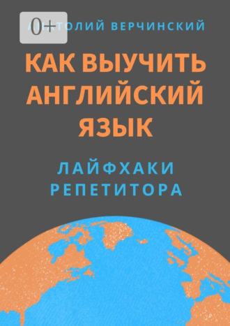 . Как выучить английский язык. Лайфхаки репетитора