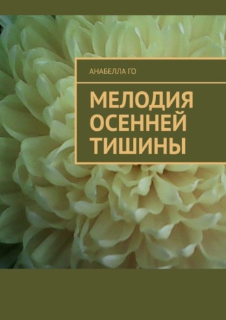 Анабелла Го. Мелодия осенней тишины