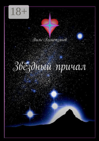 . Звёздный причал