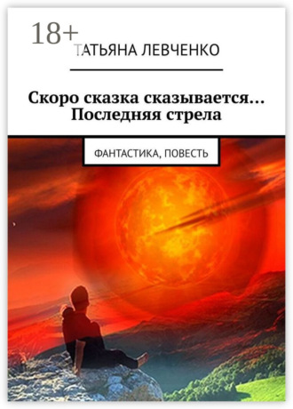 . Скоро сказка сказывается… Последняя стрела. Фантастика, повесть