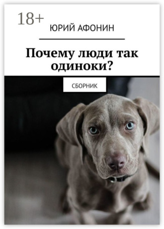 Юрий Афонин. Почему люди так одиноки? Сборник