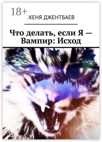 . Что делать, если Я – Вампир: Исход