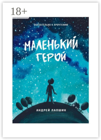 . Маленький герой. Сборник №5