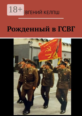 Евгений Келпш. Рожденный в ГСВГ
