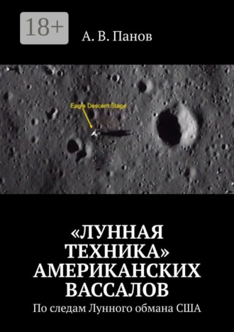 А. В. Панов. «Лунная техника» американских вассалов. По следам Лунного обмана США