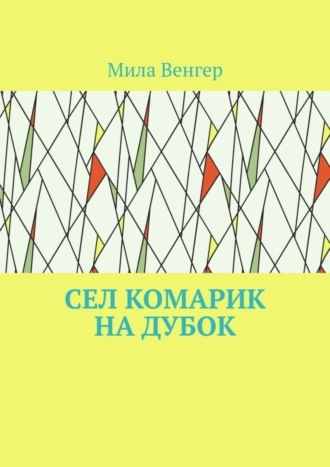 . Сел комарик на дубок