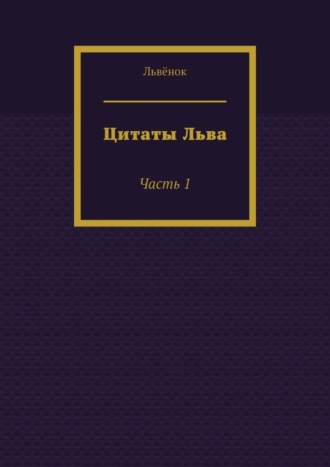 . Цитаты Льва. Часть 1