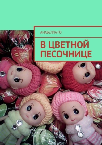 Анабелла Го. В цветной песочнице