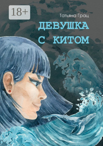. Девушка с Китом