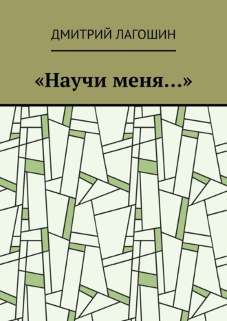 Дмитрий Лагошин. «Научи меня…»