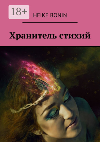 . Хранитель стихий