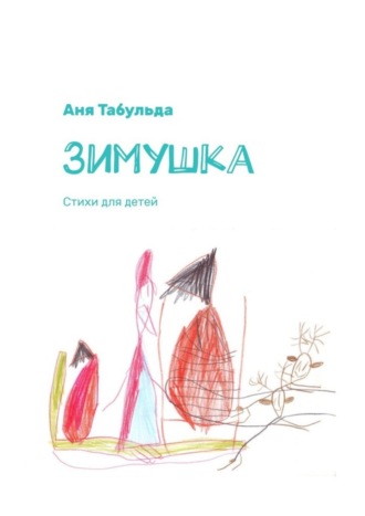 Аня Табульда. Зимушка. Стихи для детей