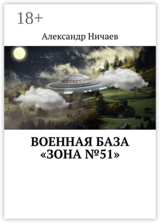 Александр Ничаев. Военная база «Зона №51»