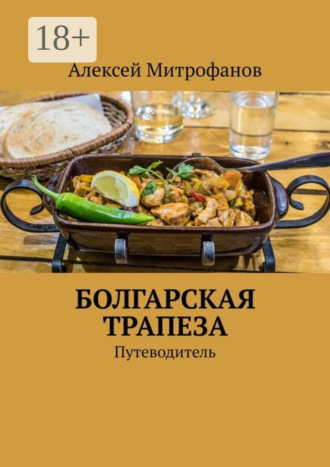 Алексей Митрофанов. Болгарская трапеза. Путеводитель