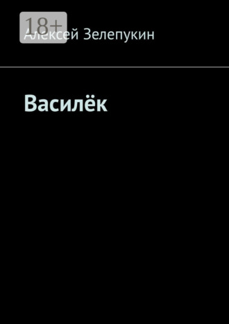 . Василёк