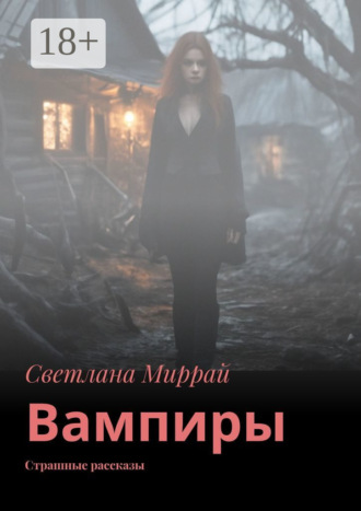 . Вампиры. Страшные рассказы