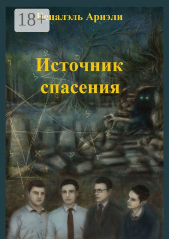 Бецалэль Ариэли. Источник Спасения. Еврейский детектив