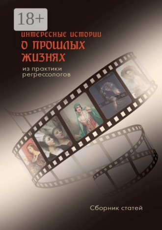 Наталья Голубкина. Интересные истории о прошлых жизнях из практики регрессологов. Сборник статей