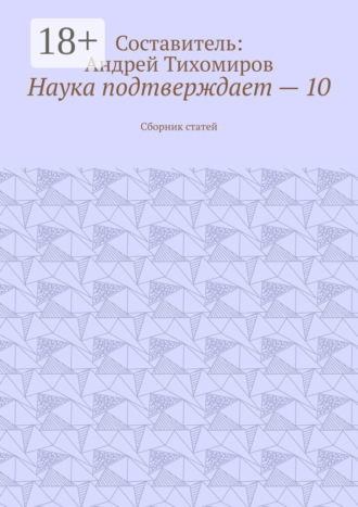 Андрей Тихомиров. Наука подтверждает – 10. Сборник статей