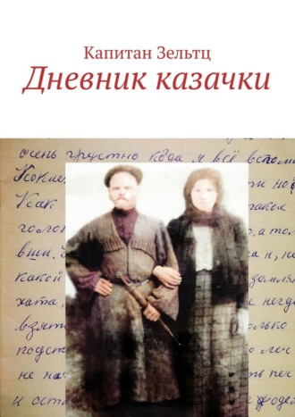 . Дневник казачки