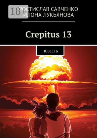 . Crepitus 13. Повесть