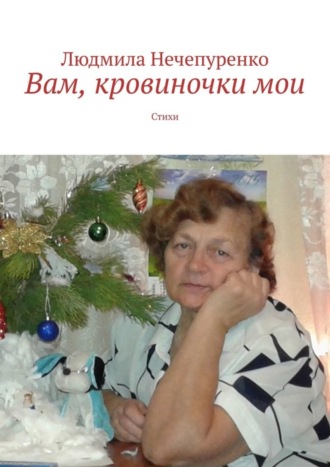 . Вам, кровиночки мои. Стихи
