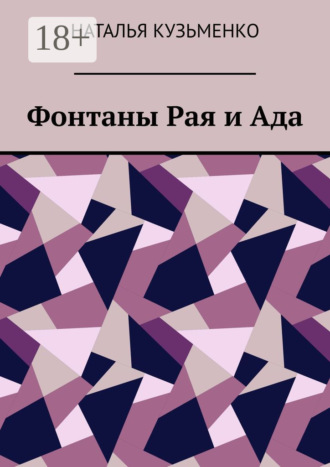 Наталья Кузьменко. Фонтаны Рая и Ада