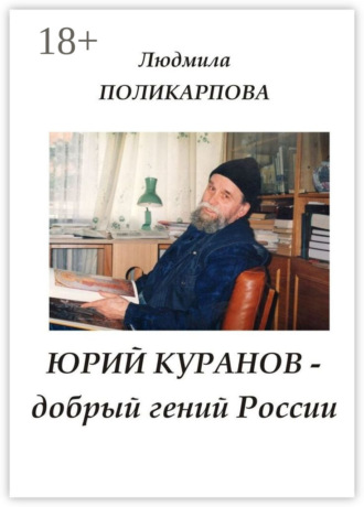 Людмила Поликарпова. Юрий Куранов – добрый гений России