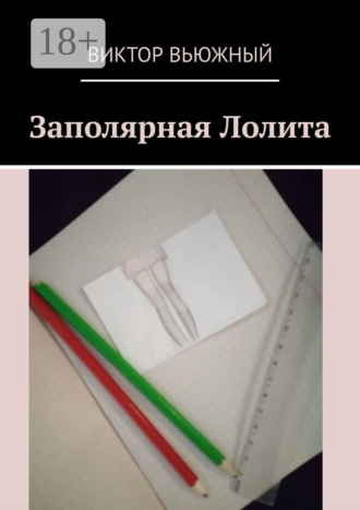 Виктор Вьюжный. Заполярная Лолита