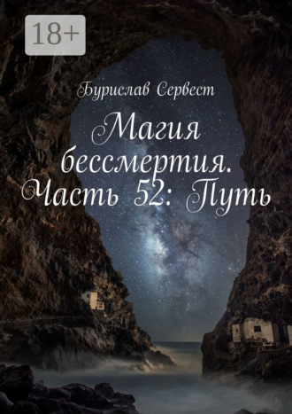 . Магия бессмертия. Часть 52: Путь