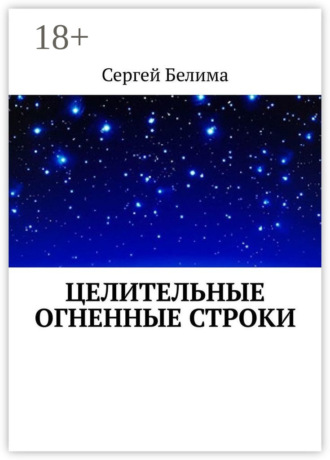 . Целительные огненные строки