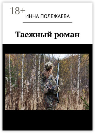 Инна Полежаева. Таежный роман