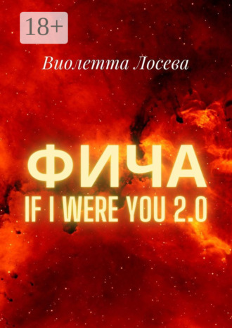 Виолетта Лосева. Фича. If I Were You 2.0