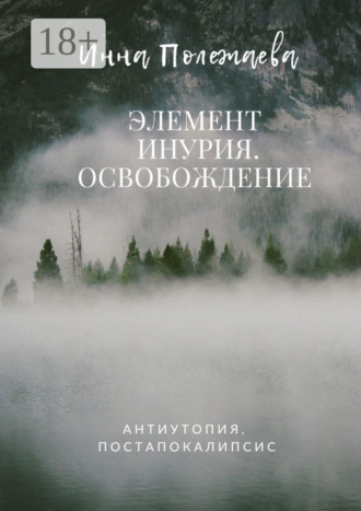 . Элемент Инурия. Освобождение