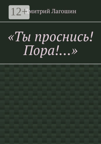 Дмитрий Лагошин. «Ты проснись! Пора!…»