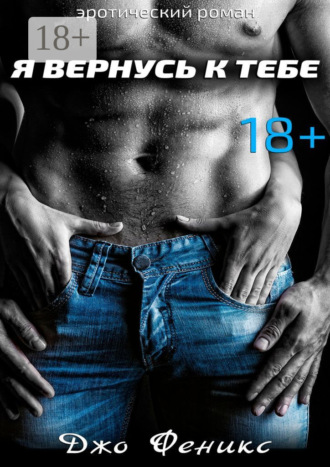 Джо Феникс. Я вернусь к тебе