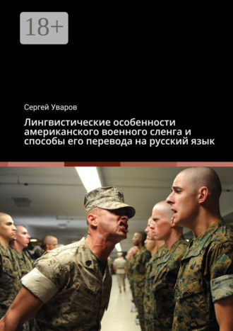 . Лингвистические особенности американского военного сленга и способы его перевода на русский язык