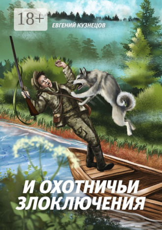 Евгений Петрович Кузнецов. И охотничьи злоключения