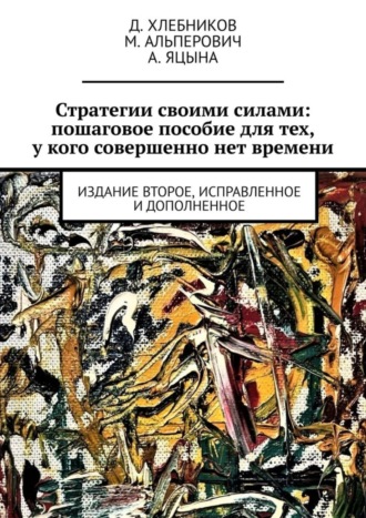 . Стратегии своими силами: пошаговое пособие для тех, у кого совершенно нет времени. Издание второе, исправленное и дополненное