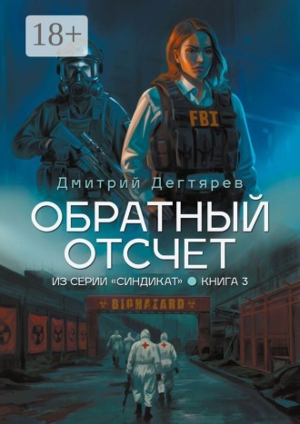 Дмитрий Дегтярев. Обратный отсчет. Серия «СИНДИКАТ». Книга 3