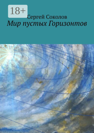 Сергей Соколов. Мир пустых Горизонтов