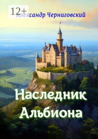 Александр Черниговский. Наследник Альбиона. Сборник-дилогия за 2017 год