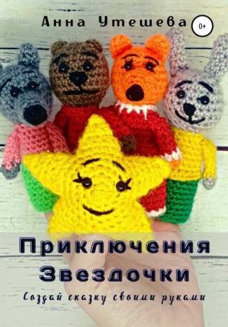 . Приключения Звездочки