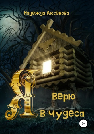 . Я верю в чудеса