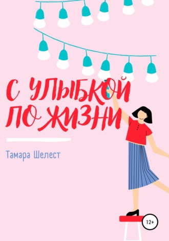 . С улыбкой по жизни