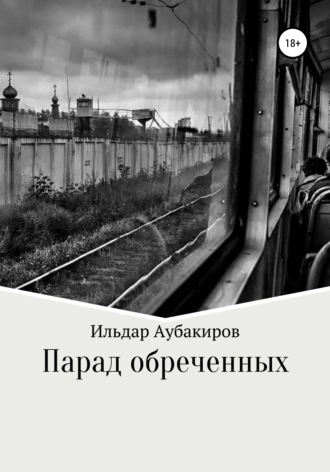 Ильдар Русланович Аубакиров. Парад обреченных