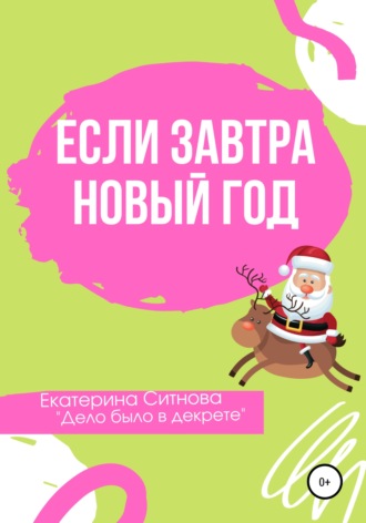 . Если завтра Новый год
