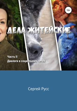 Сергей Анатольевич Русс. Дела житейские. Часть вторая