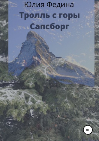 . Тролль с горы Сапсборг