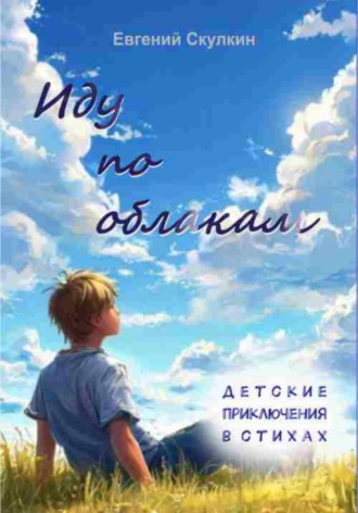 Евгений Сергеевич Скулкин. Иду по облакам…